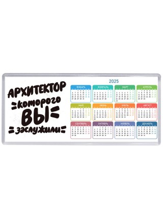 архитектор которого вы заслужили