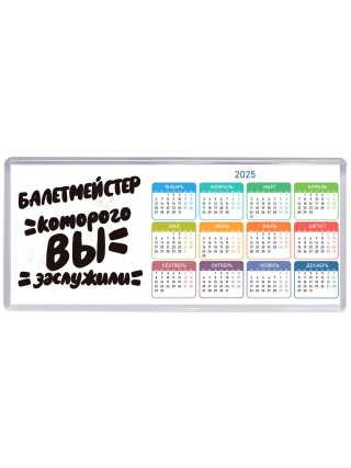 балетмейстер которого вы заслужили