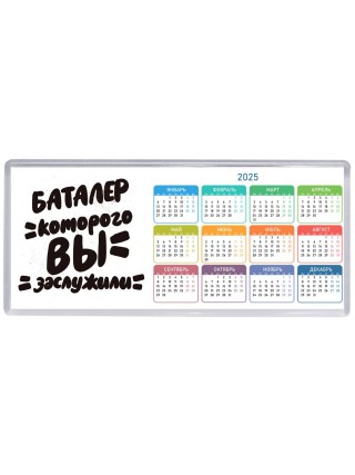 баталер которого вы заслужили