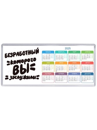 безработный которого вы заслужили
