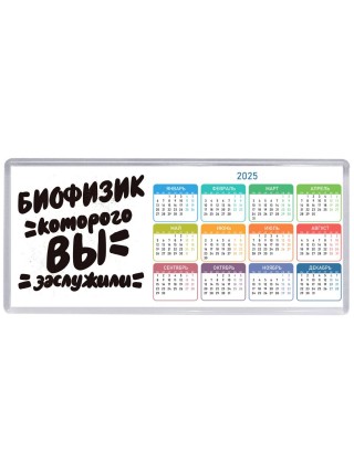биофизик которого вы заслужили