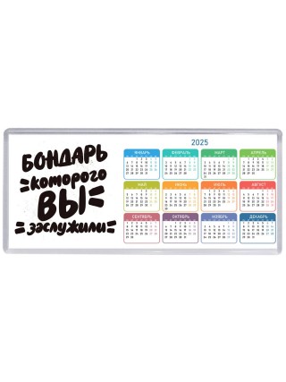 бондарь которого вы заслужили