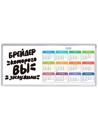 брейдер которого вы заслужили