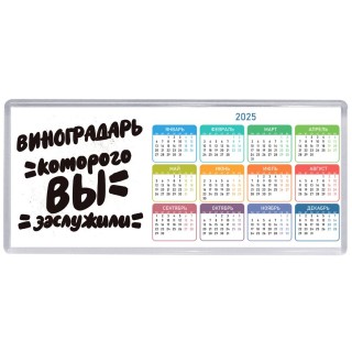 виноградарь которого вы заслужили