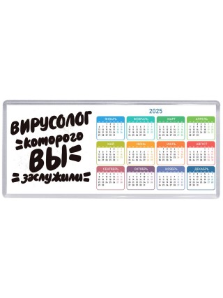 вирусолог которого вы заслужили