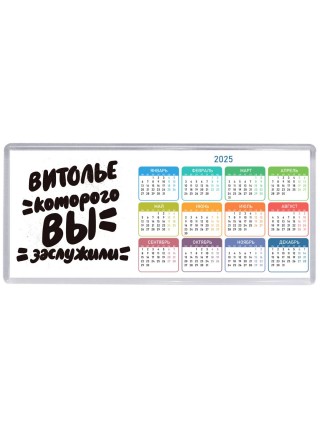 витолье которого вы заслужили