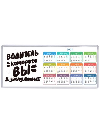 водитель которого вы заслужили