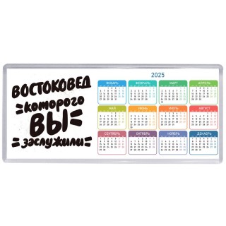 востоковед которого вы заслужили