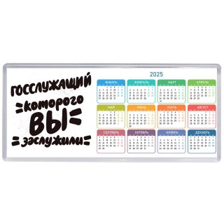 госслужащий которого вы заслужили