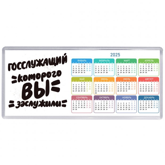 госслужащий которого вы заслужили