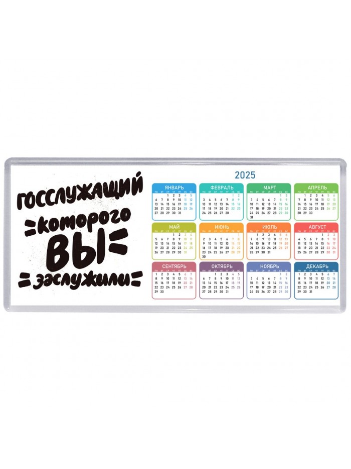 госслужащий которого вы заслужили