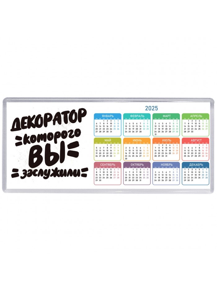 декоратор которого вы заслужили