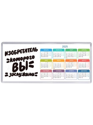 изобретатель которого вы заслужили