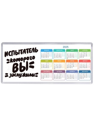 испытатель которого вы заслужили