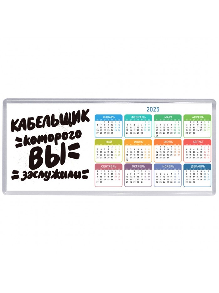 кабельщик которого вы заслужили