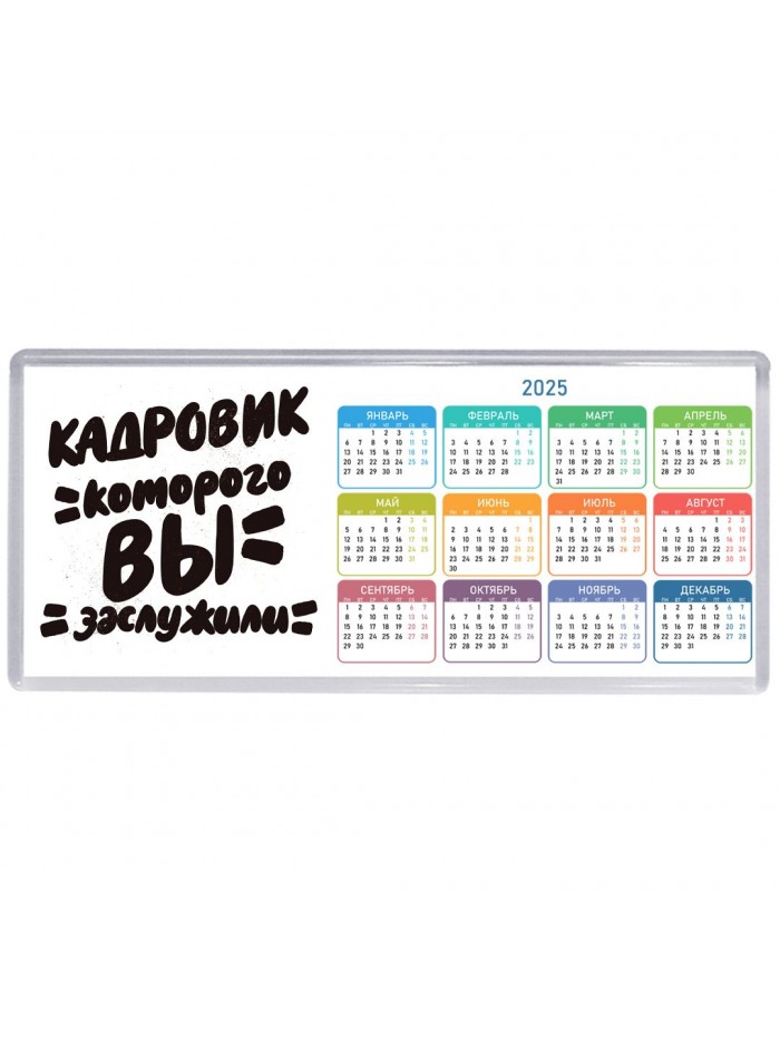 кадровик которого вы заслужили