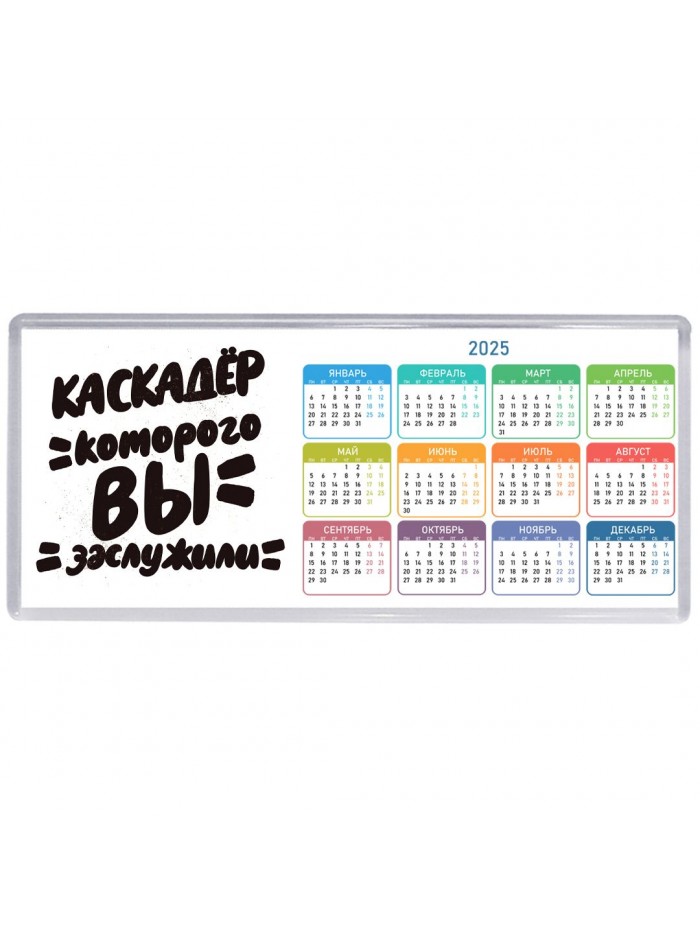 каскадёр которого вы заслужили