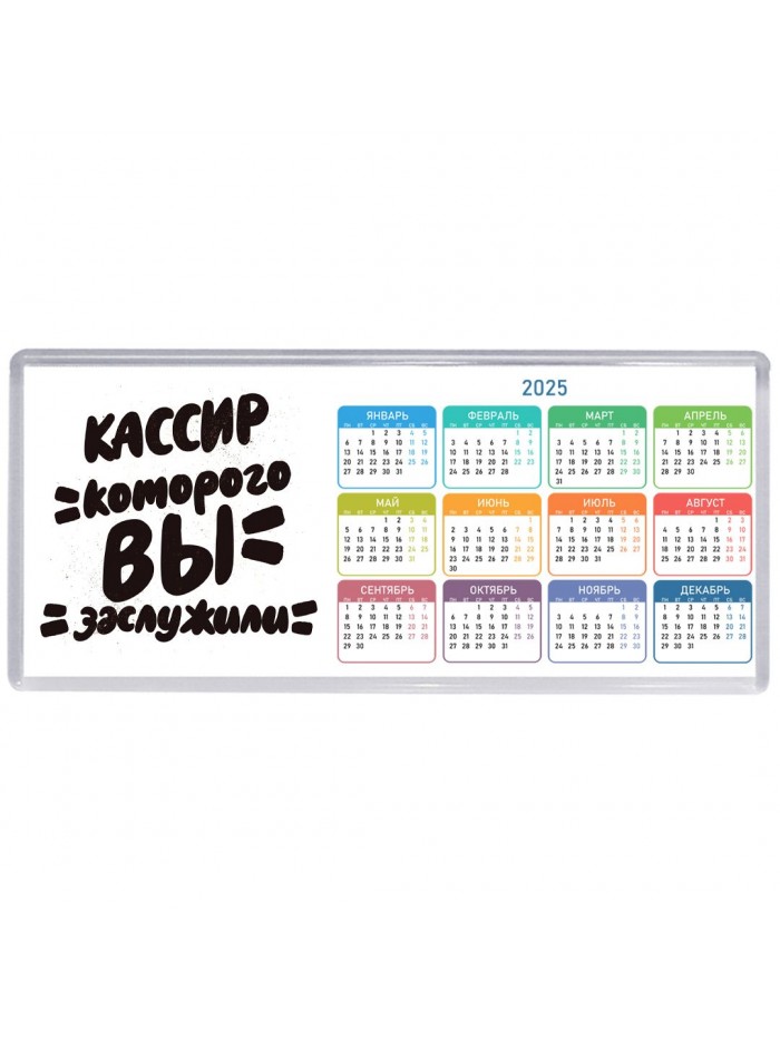 кассир которого вы заслужили