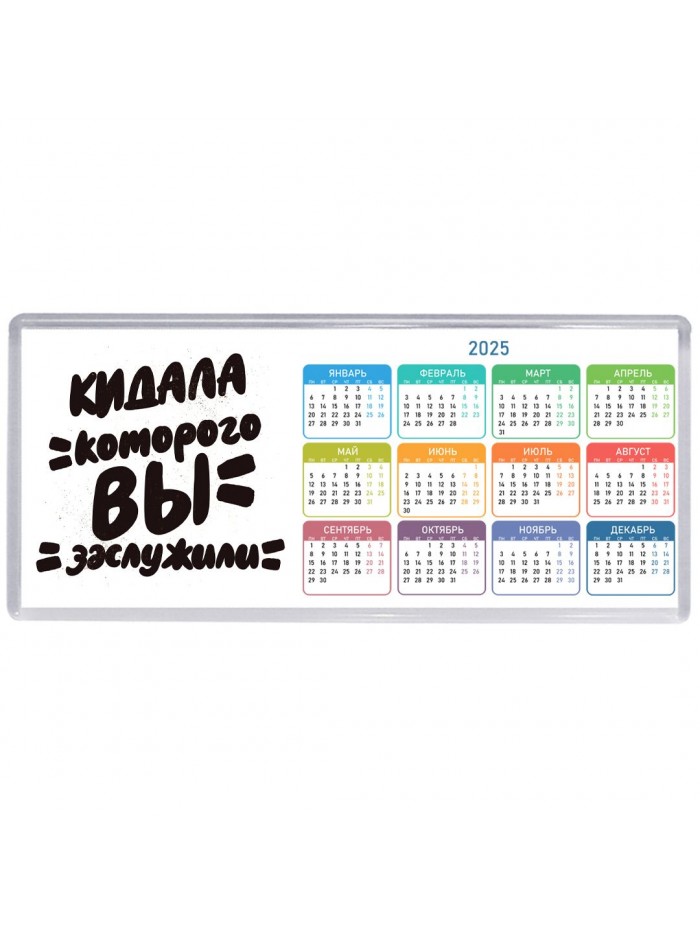 кидала которого вы заслужили