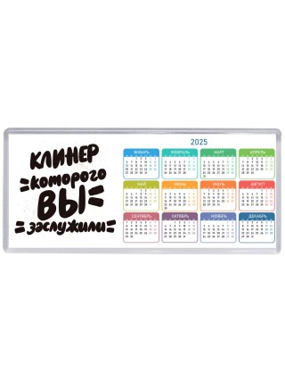 клинер которого вы заслужили