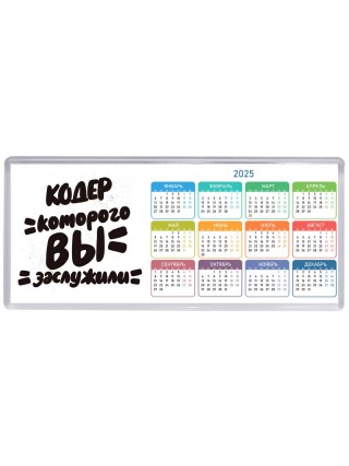 кодер которого вы заслужили