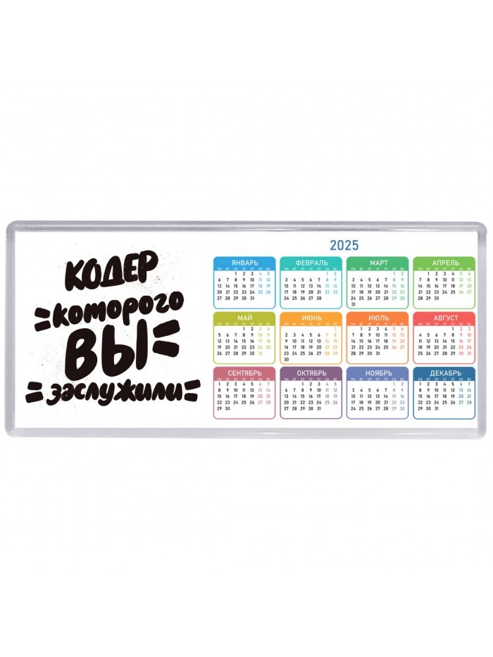 кодер которого вы заслужили