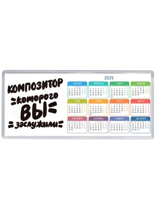 композитор которого вы заслужили