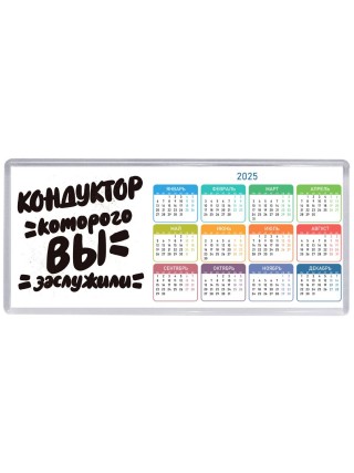 кондуктор которого вы заслужили