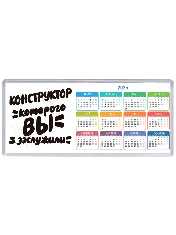 конструктор которого вы заслужили