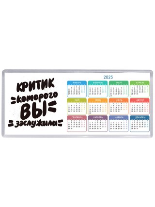 критик которого вы заслужили