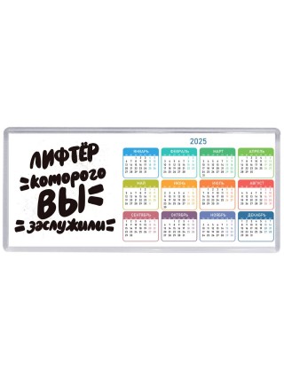 лифтёр которого вы заслужили