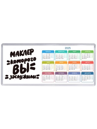 маклер которого вы заслужили
