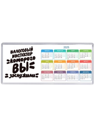 налоговый инспектор которого вы заслужили