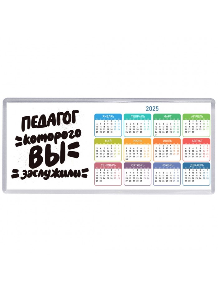 педагог которого вы заслужили