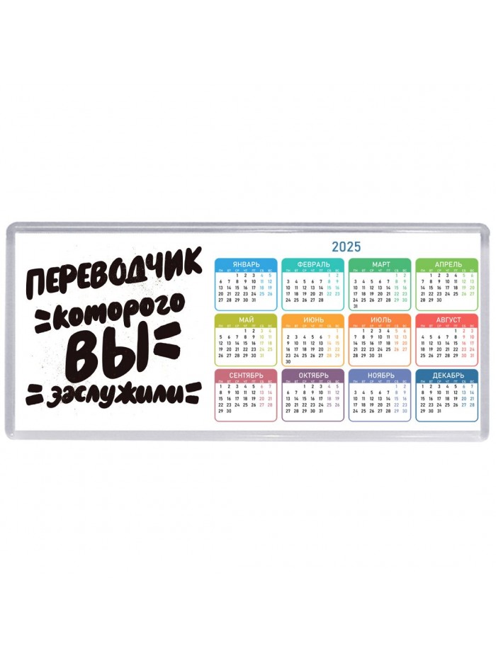 переводчик которого вы заслужили