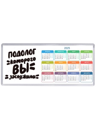 подолог которого вы заслужили