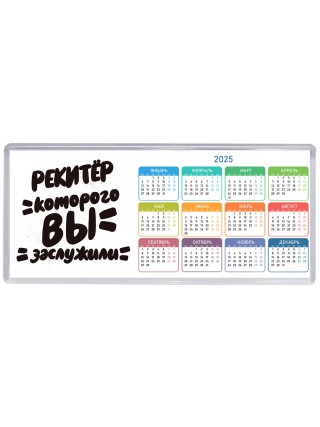рекитёр которого вы заслужили