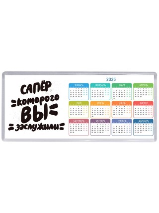 сапёр которого вы заслужили