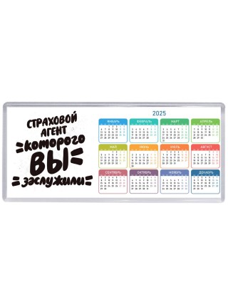страховой агент которого вы заслужили