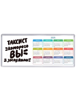 таксист которого вы заслужили