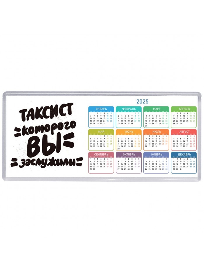 таксист которого вы заслужили