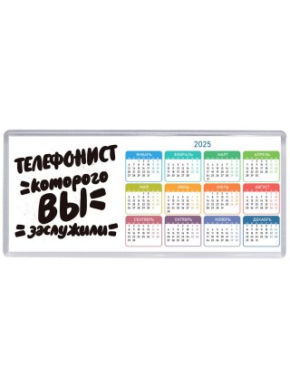 телефонист которого вы заслужили