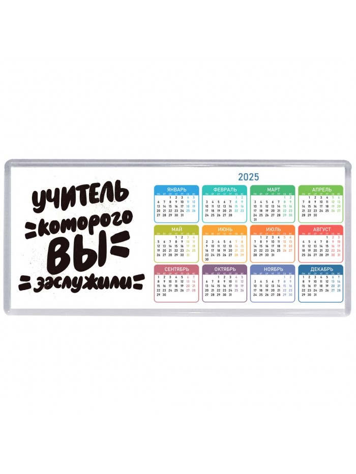 учитель которого вы заслужили