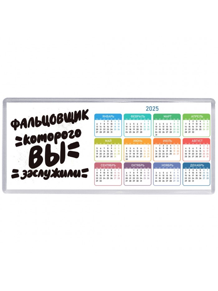 фальцовщик которого вы заслужили