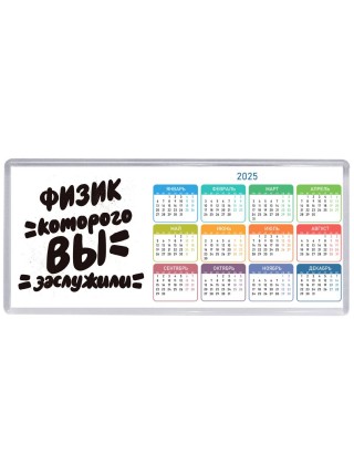 физик которого вы заслужили