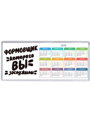 формовщик которого вы заслужили