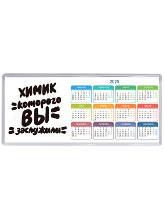 химик которого вы заслужили
