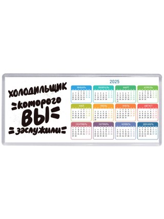 холодильщик которого вы заслужили