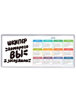 шкипер которого вы заслужили