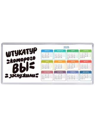 штукатур которого вы заслужили